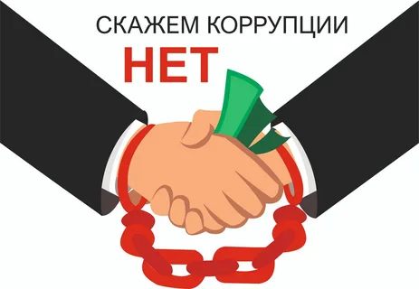 Как бороться с коррупцией?.